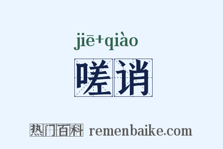 嗟诮是什么意思的图片